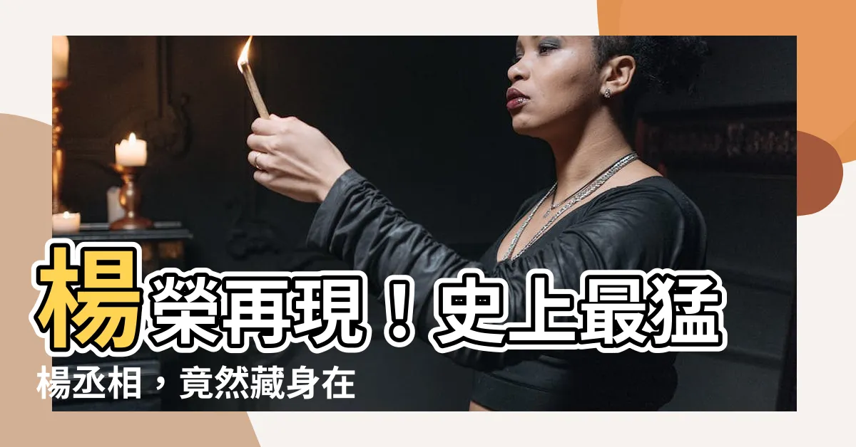 【楊榮】楊榮再現！史上最猛楊丞相，竟然藏身在這裡？