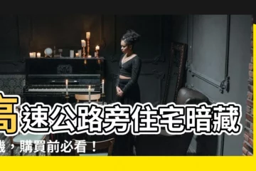 【住在高速公路旁】高速公路旁住宅暗藏危機，購買前必看！