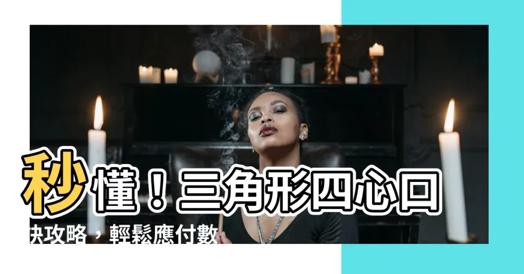 【四心口訣】秒懂！三角形四心口訣攻略，輕鬆應付數學考試