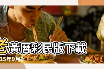 【20150909黃曆】老黃曆彩民版下載 |2015年9月9日黃曆 |通勝農曆老黃曆from |