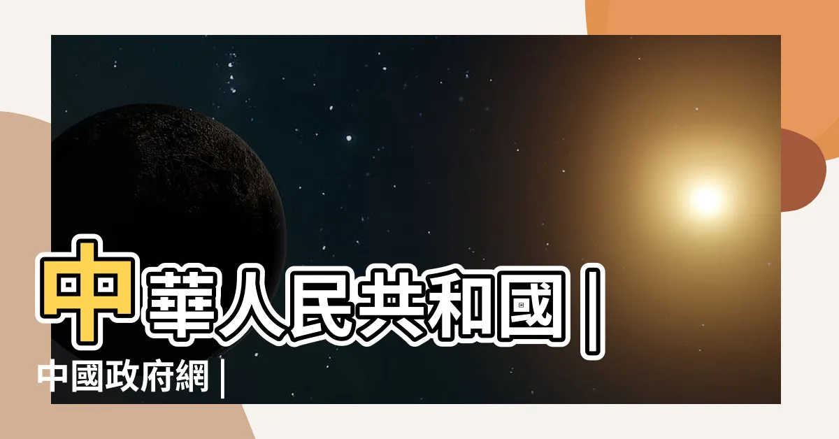 【中國】中華人民共和國 |中國政府網 |