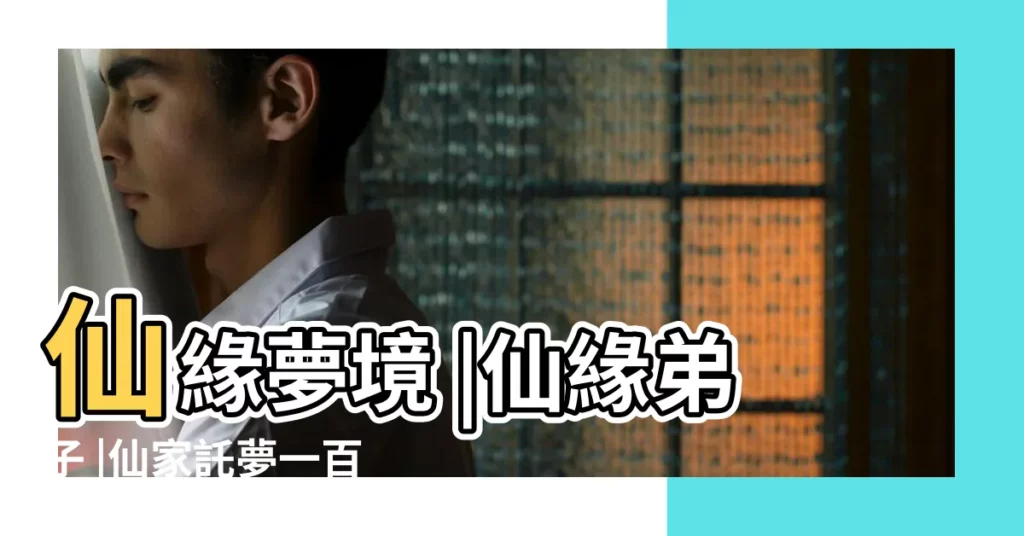 仙緣夢境 |仙緣弟子 |仙家託夢一百零八種夢 |【有仙家緣分的解夢】