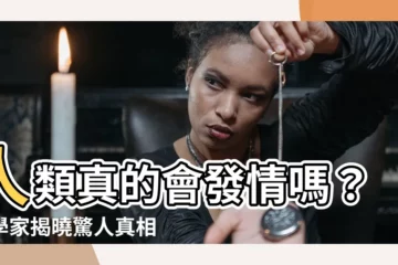 【人會發情嗎】人類真的會發情嗎？科學家揭曉驚人真相！