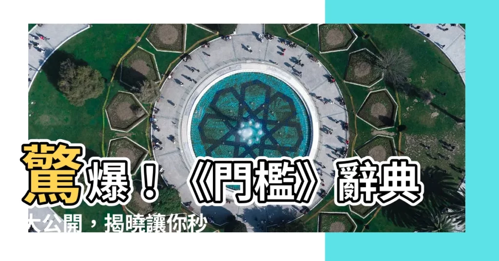 【門檻 意思】驚爆!《門檻》辭典大公開,揭曉讓你秒懂「門檻」的真諦!