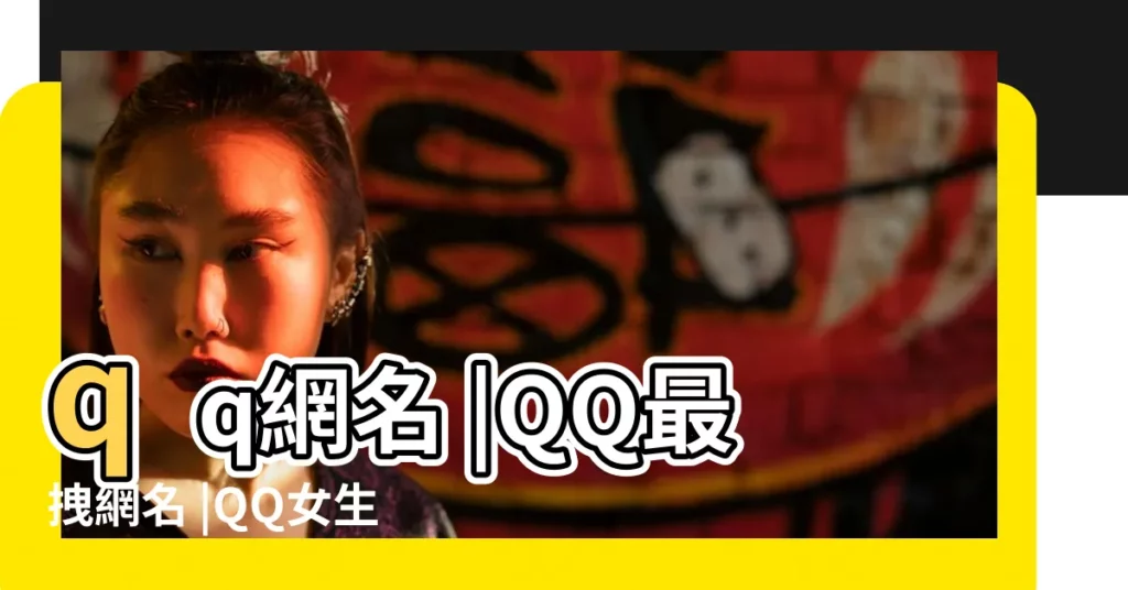 qq網名 |QQ最拽網名 |QQ女生網名 |【qq網名那一夜】