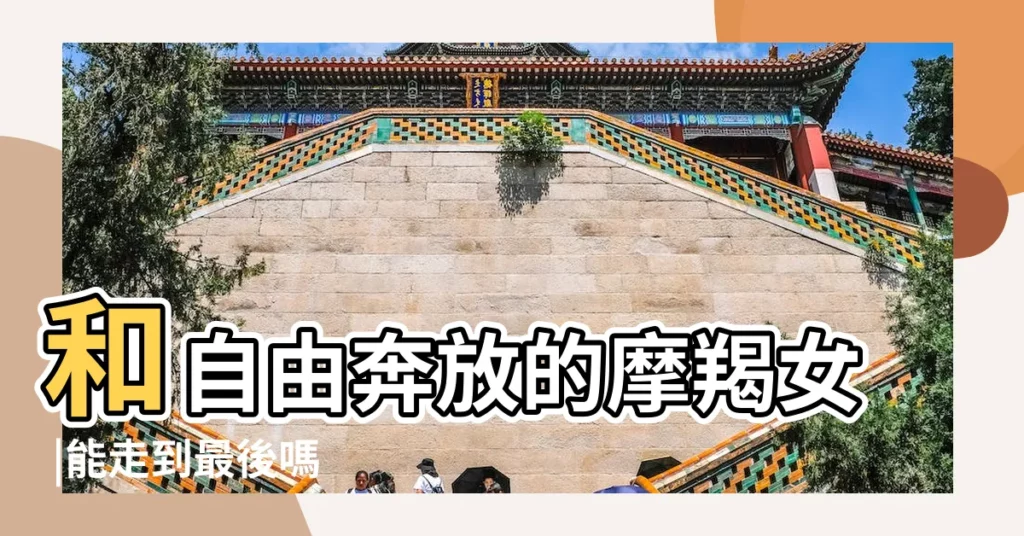 和自由奔放的摩羯女 |能走到最後嗎 |摩羯男摩羯女的區別 |【摩羯女比摩羯男受歡迎】