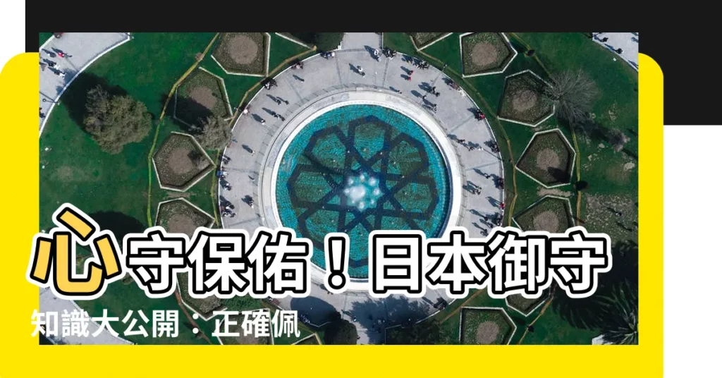【心守意思】心守保佑!日本御守知識大公開:正確佩戴法、有效期、棄置方法