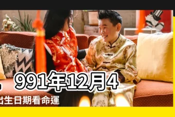 【陰曆91年12月4日】1991年12月4日出生日期看命運 |1991年12月4日農曆多少號 |1991年12月4日出生時間看命運 |