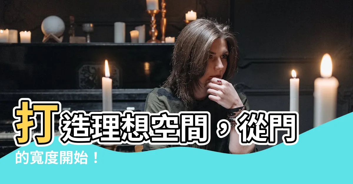 【門的寬度】打造理想空間，從門的寬度開始！