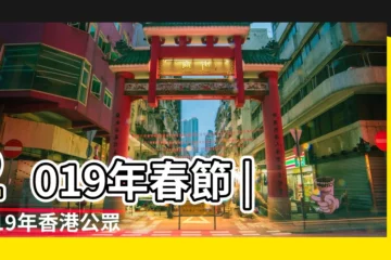 【2019春節陰曆】2019年春節 |2019年香港公眾假期 |2019春節農曆是幾月幾日2019年春節的農曆時間 |