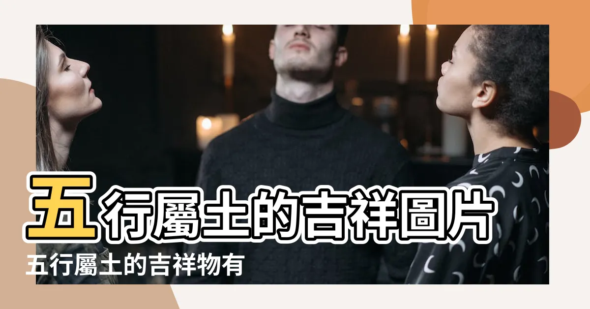 【屬土風水物】五行屬土的吉祥圖片五行屬土的吉祥物有什麼 |五行屬土的吉祥物土命戴什麼飾品 |五行屬土的風水擺件吉祥物 |