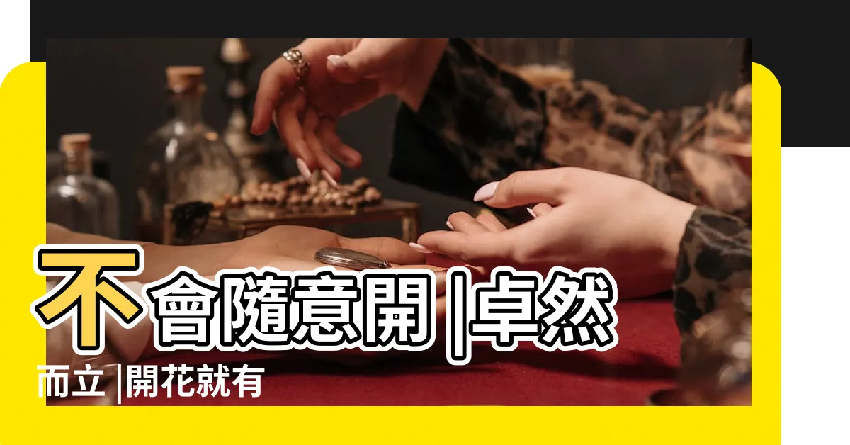 【進財樹會開花嗎】不會隨意開 |卓然而立 |開花就有 |