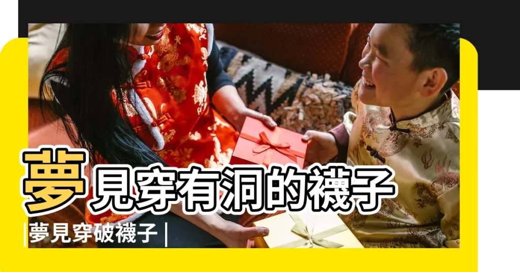 夢見穿有洞的襪子 |夢見穿破襪子 |夢見襪子破了 |【夢見穿洞的襪子】