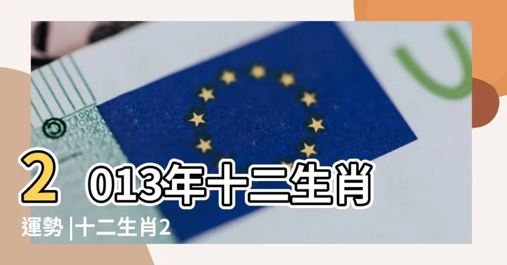 2013年十二生肖運勢 |十二生肖2013年運程 |2013年12生肖運程大解密 |【十二生肖2013年運勢】