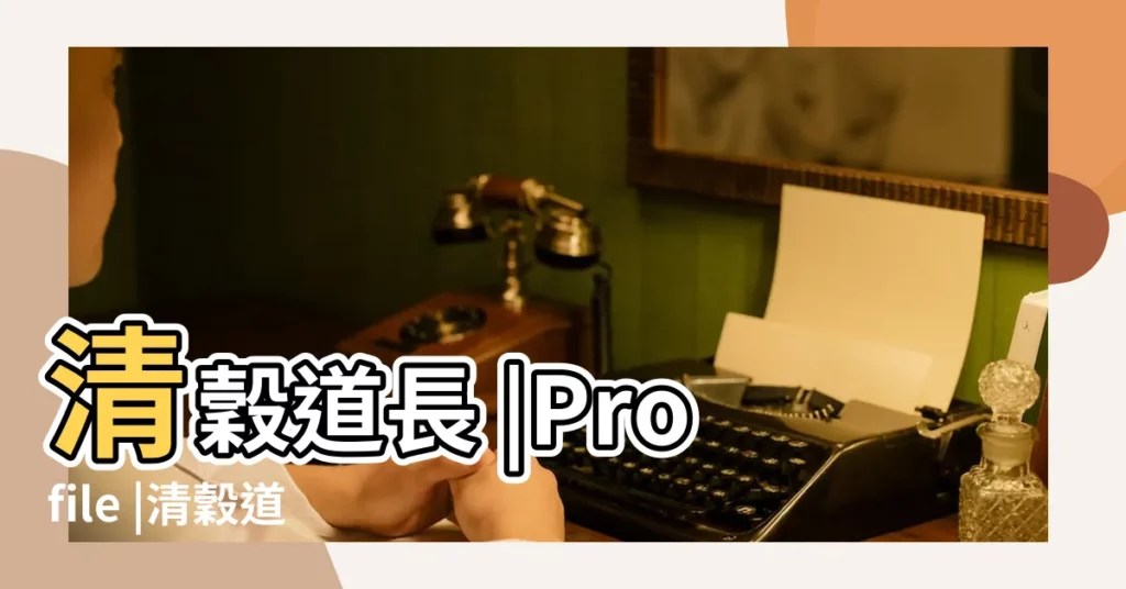 清穀道長 |Profile |清穀道長 |【清穀道長】