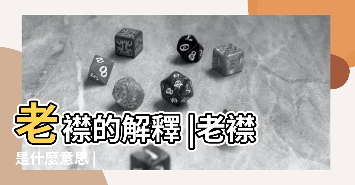 【老襟意思】老襟的解釋 |老襟是什麼意思 |