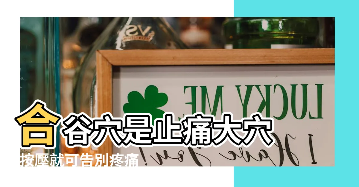 【虎口位】合谷穴是止痛大穴 |按壓就可告別疼痛 |按按虎口1分鐘讓經痛 |