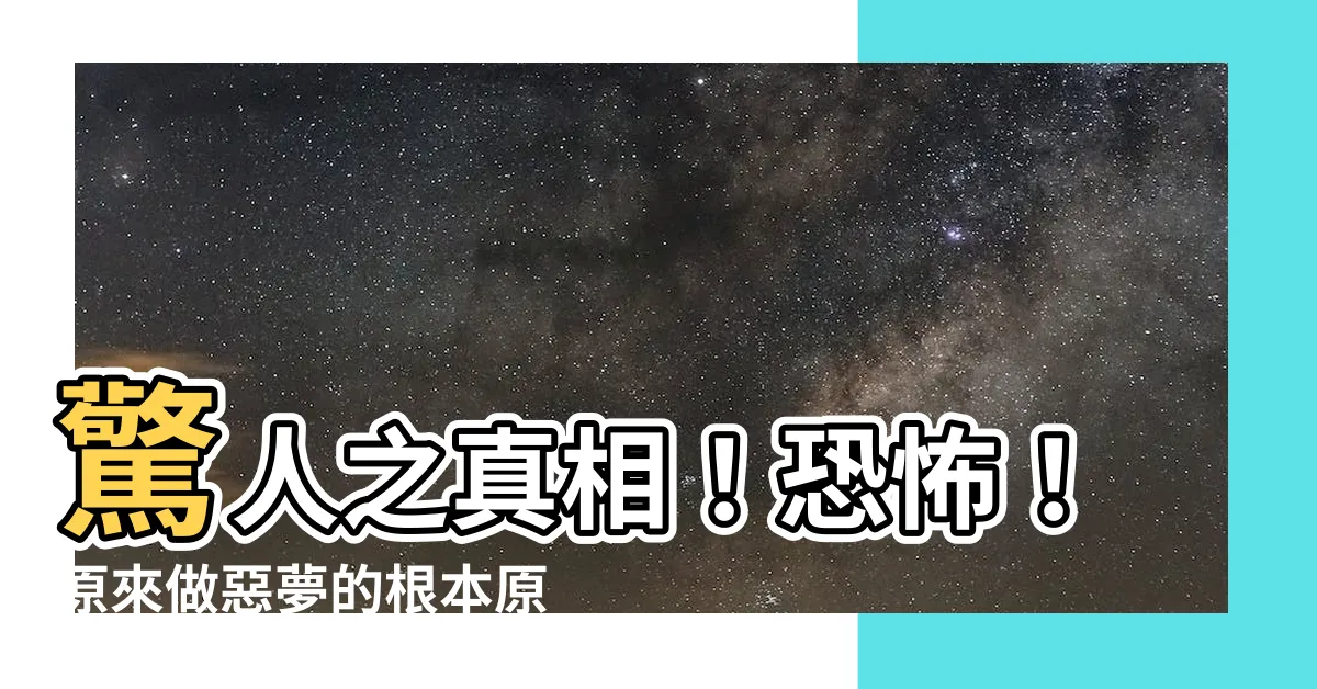 【做惡夢 原因】驚人之真相！恐怖！原來做惡夢的根本原因竟然是...