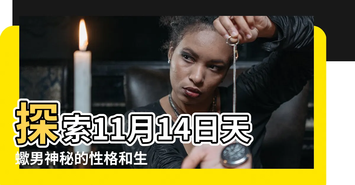 【11月14日天蠍男】探索11月14日天蠍男神秘的性格和生日密碼