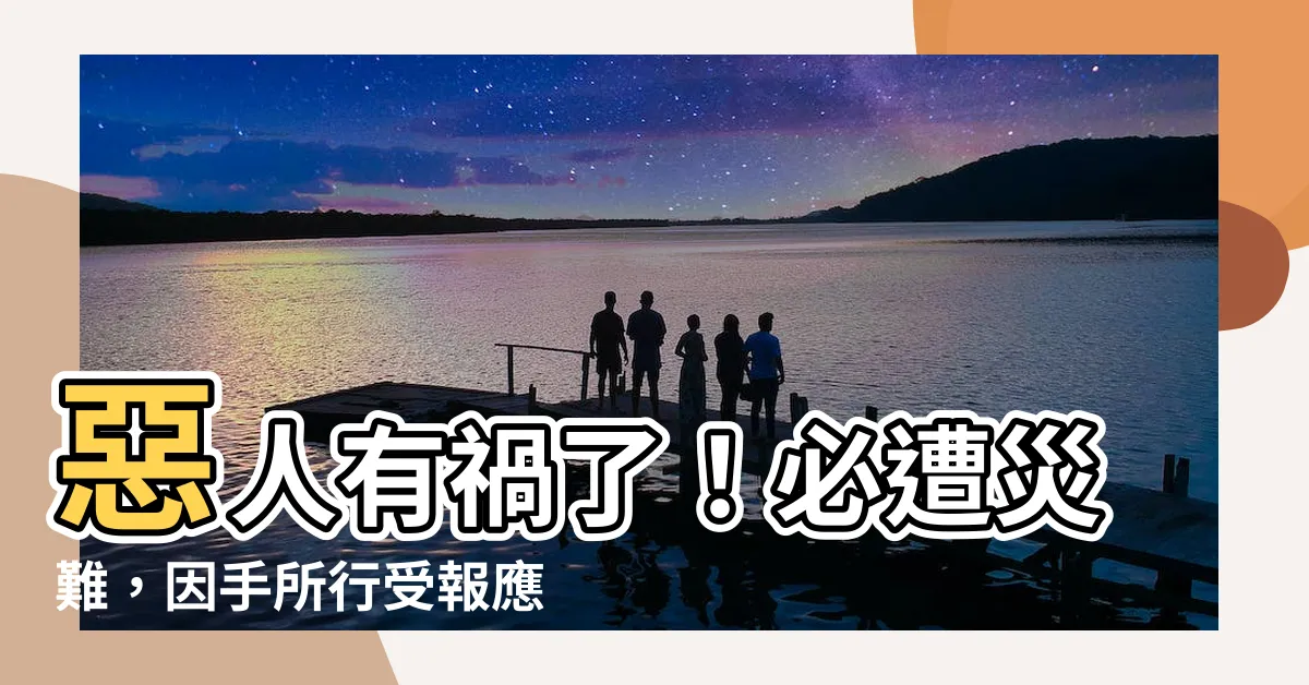 【惡人有禍了他必遭災難因為要照自己手所行的受報應】惡人有禍了！必遭災難，因手所行受報應