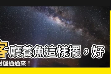 【客廳養魚風水】客廳養魚這樣擺，好運財運通通來！