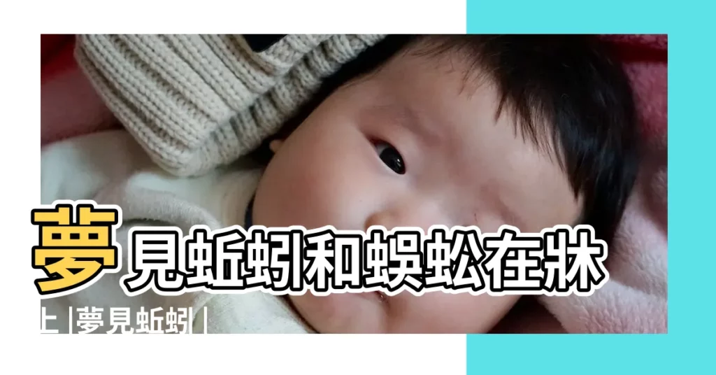夢見蚯蚓和蜈蚣在牀上 |夢見蚯蚓 |夢到像蚯蚓一樣的蟲子 |【夢見蟲子蚯蚓蜈蚣】