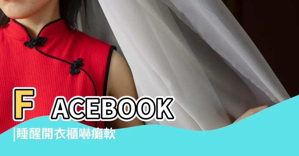 FACEBOOK |睡醒開衣櫃嚇癱軟 |夢到這19個情景 |【夢見前夫在外地買房子】