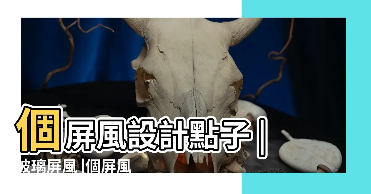 【屏風設計】個屏風設計點子 |玻璃屏風 |個屏風設計點子 |