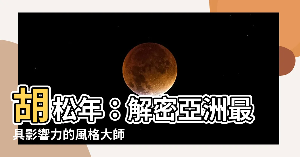 【胡松年】胡松年：解密亞洲最具影響力的風格大師