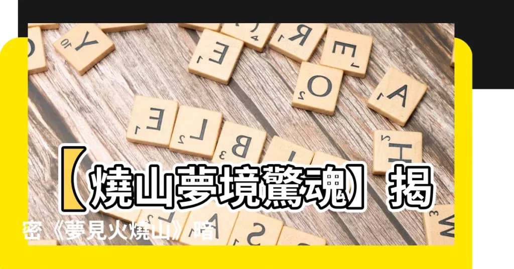 【夢見火燒山】【燒山夢境驚魂】揭密《夢見火燒山》暗藏的玄機