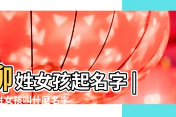 【柳姓單名女孩】柳姓女孩起名字 |柳姓女孩叫什麼名字好聽又洋氣 |起名大全 |