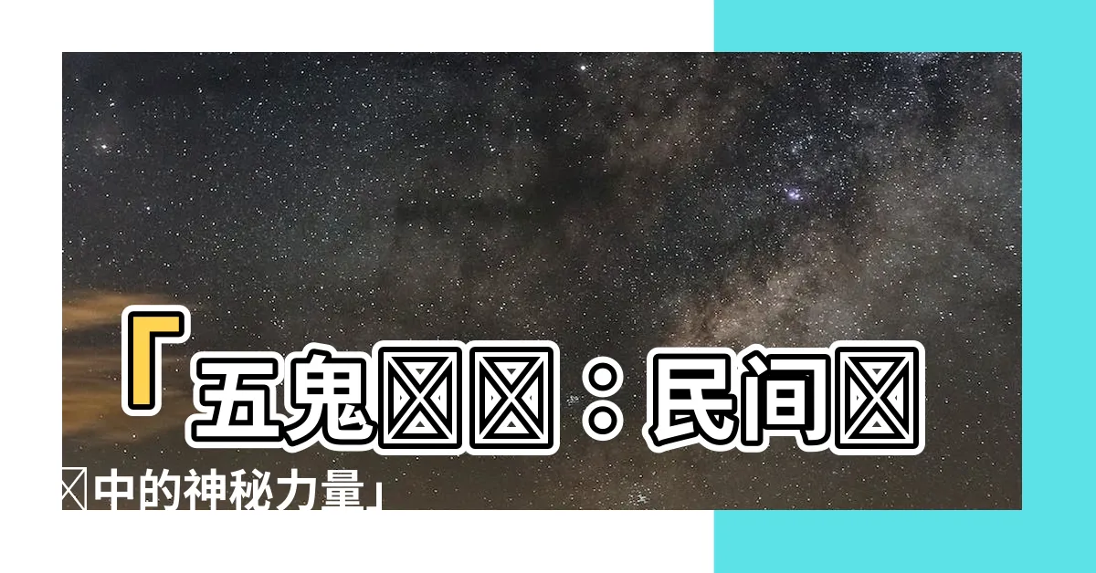 【五鬼將軍】「五鬼將軍：民間傳説中的神秘力量」
