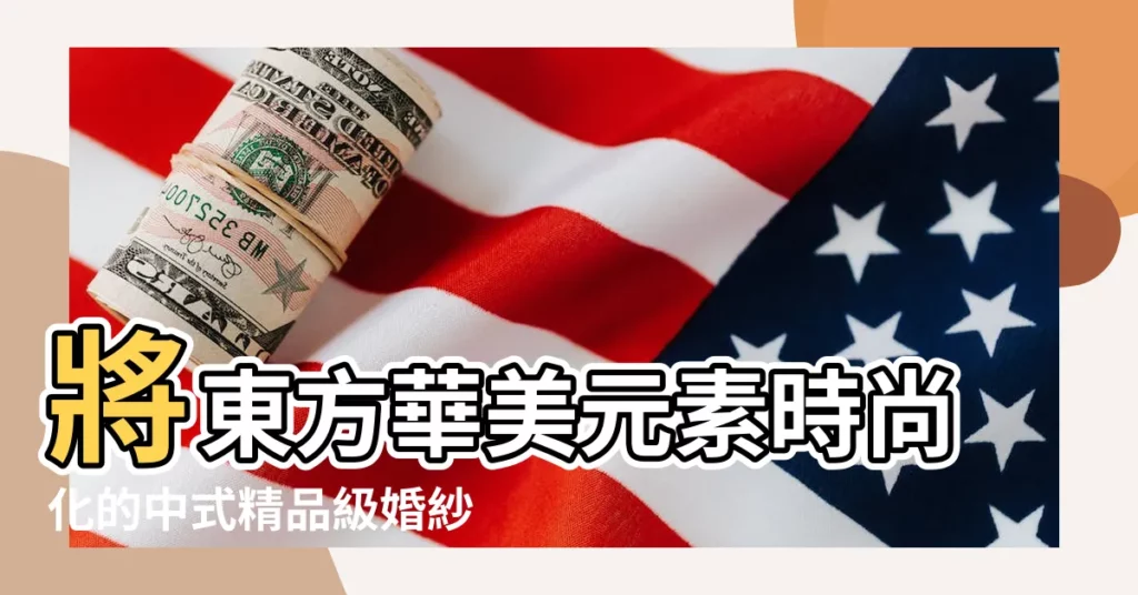 將東方華美元素時尚化的中式精品級婚紗 |穿越延禧 |哪款才是妳朝朝暮暮的夢幻婚紗 |【婚紗名字大全東方】