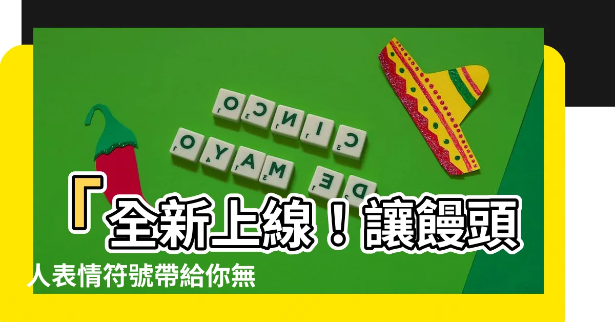 【饅頭人表情符號意思】「全新上線！讓饅頭人表情符號帶給你無限驚喜的心情表達！」