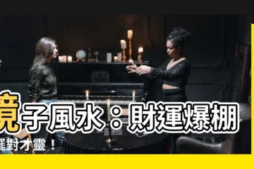 【鏡子風水】鏡子風水：財運爆棚，擺對才靈！
