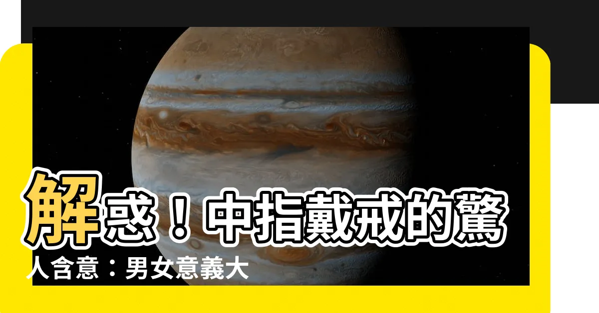 【中指戒】解惑！中指戴戒的驚人含意：男女意義大不同，小心別戴錯！