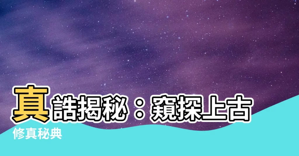 【真誥】真誥揭秘：窺探上古修真秘典