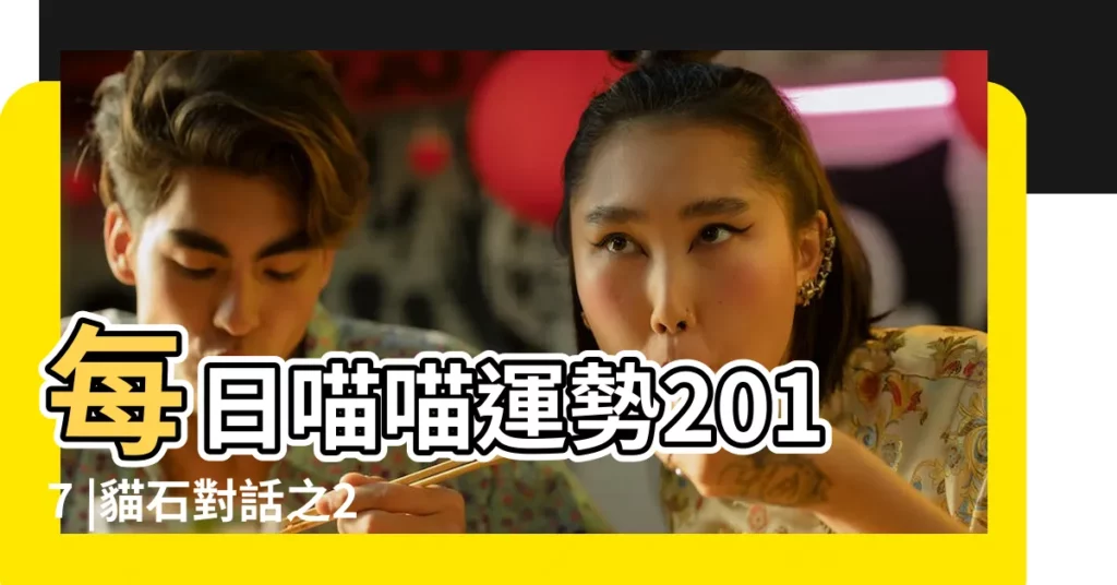 每日喵喵運勢2017 |貓石對話之2017年9月20日運勢 |貓石對話每日運勢 |【貓石對話2017年9月20日運勢】