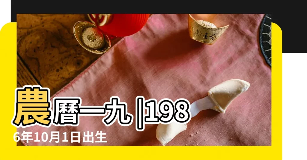 農曆一九 |1986年10月1日出生日期看命運 |1986年10月1日出生的人生辰八字測算 |【1986年10月1日出生的】