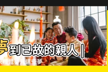 【夢裏夢見親人喊着喊着就沒了】夢到已故的親人 |原來睡覺夢見這些夢境 |就是潛意識在提醒你 |