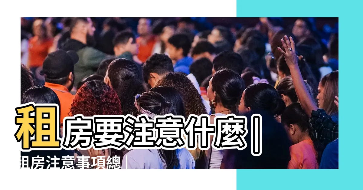 【租套房注意事項】租房要注意什麼 |租房注意事項總 |租房子注意事項有哪些 |