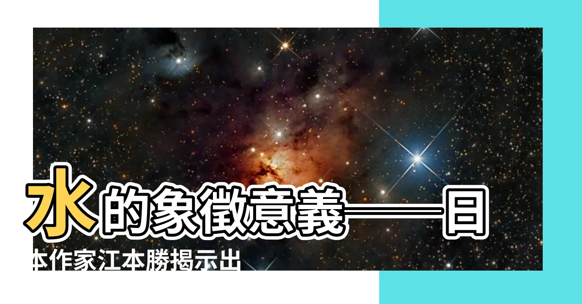 【水 象徵】水的象徵意義──日本作家江本勝揭示出其獨特之處