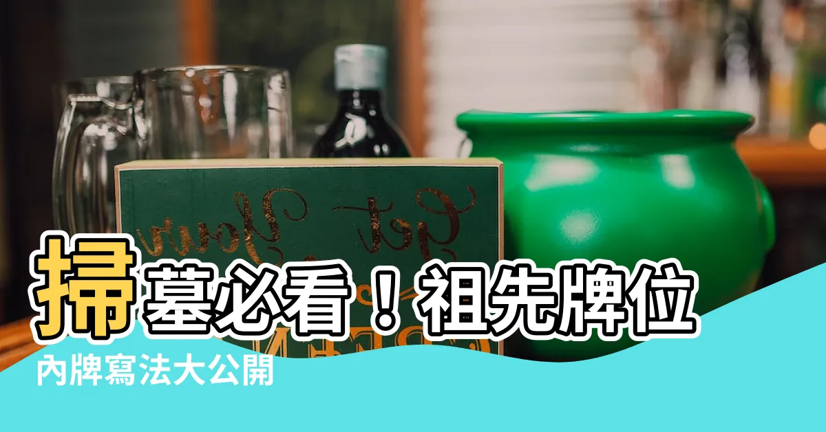 【祖先牌位內牌寫法】掃墓必看！祖先牌位內牌寫法大公開