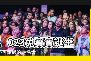 【2023 兔寶寶】2023兔寶寶誕生，不可錯過的姓名大公開！