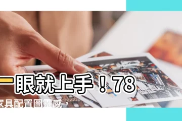 【傢俱配置圖】一眼就上手！78 個傢俱配置圖靈感，新手秒懂