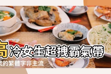 【帶高冷的網名女生頭像大全】高冷女生超拽霸氣帶符號的繁體字非主流扣扣個性網名 |女生網名高冷成熟一點 |女人霸氣高冷個性的微信名字 |
