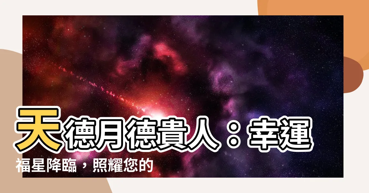 【天德月德貴人】天德月德貴人：幸運福星降臨，照耀您的運程