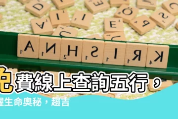【查詢五行】免費線上查詢五行，掌握生命奧秘，趨吉避兇！