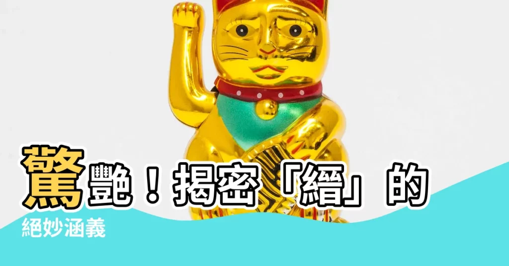 【縉意思】驚艷！揭密「縉」的絕妙涵義