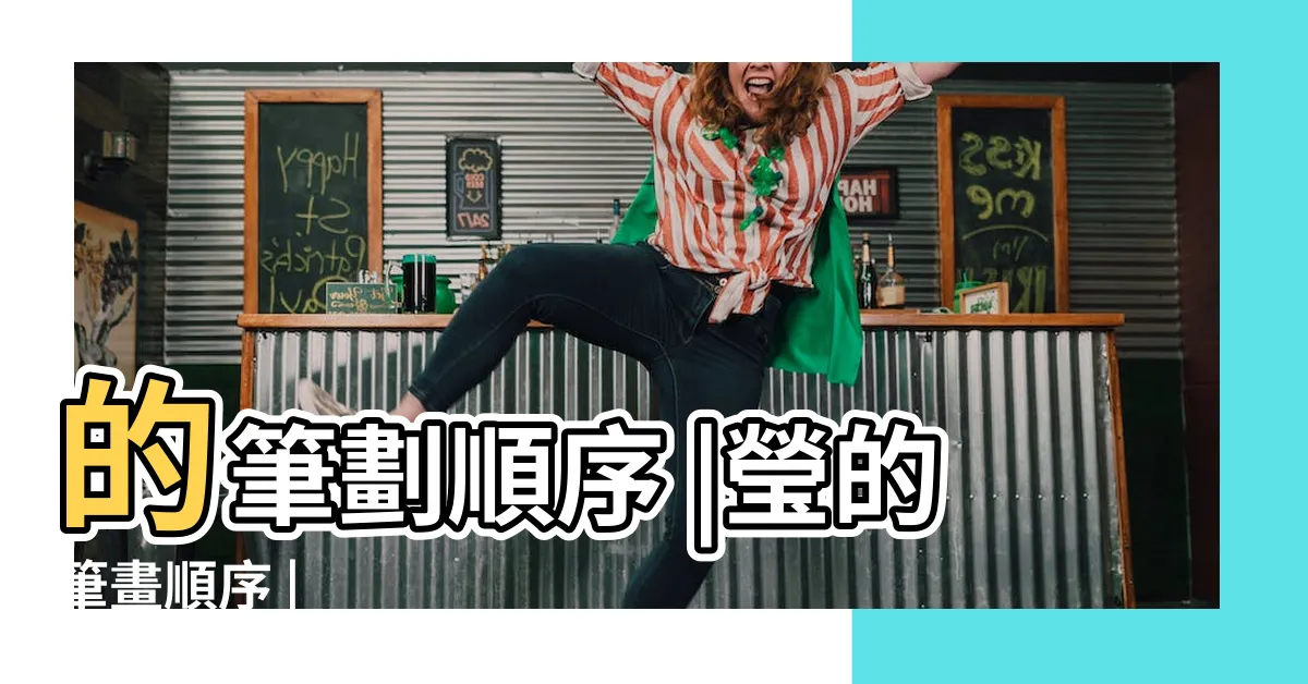 【瑩 筆畫】的筆劃順序 |瑩的筆畫順序 |